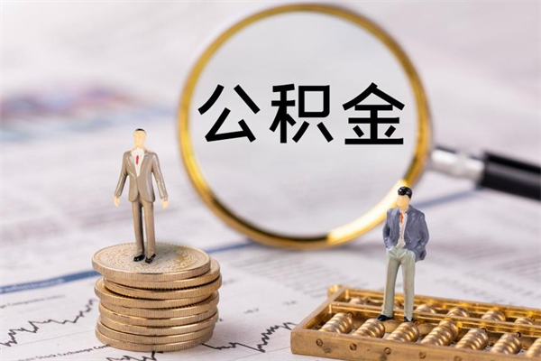 巴中公积金的取办理（取公积金程序）