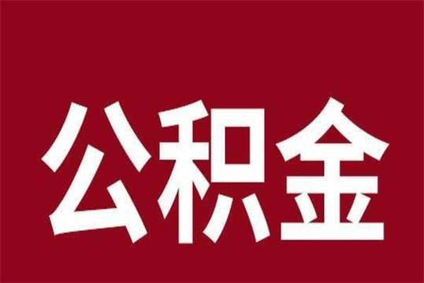 巴中公积金离职后可以全部取出来吗（巴中公积金离职后可以全部取出来吗多少钱）