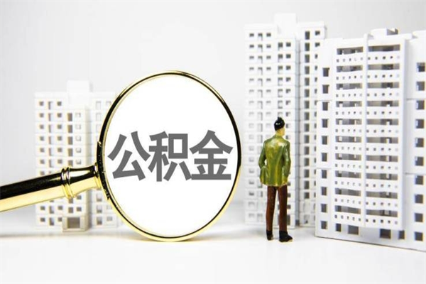 巴中代提公积金（代提公积金犯法吗）