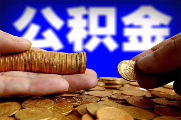 巴中2个月公积金可以取出来吗（两个月的公积金）