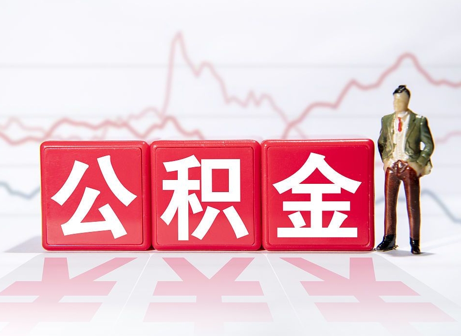 巴中公积金离职取条件（公积金离职提取流程2020）