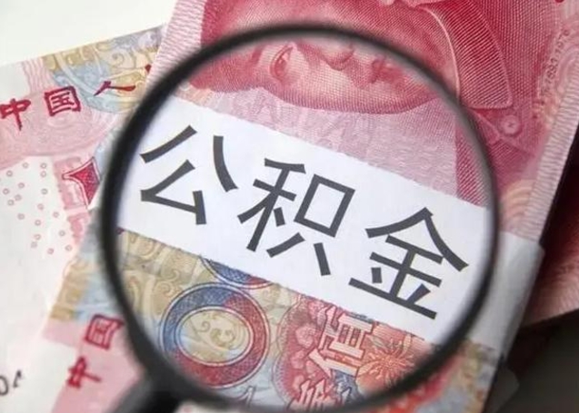 巴中离职可以领取公积金吗（离职之后可以领公积金）