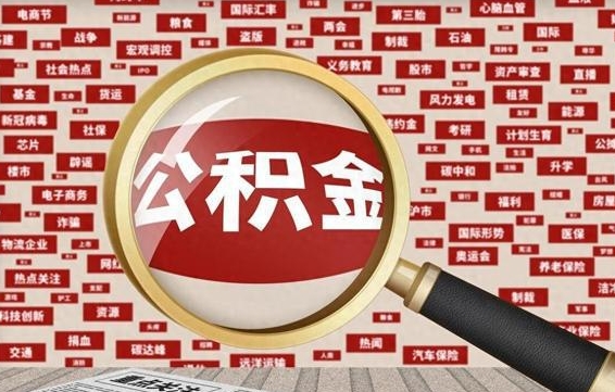 巴中代提公积金犯法吗（代提公积金套路）