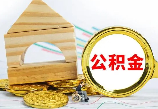 巴中代提公积金流程（公积金代提取需要什么手续）