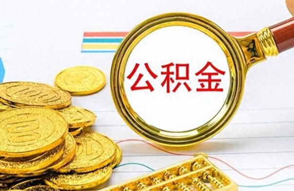 巴中公积金封存取手续（住房公积金封存提取需要什么材料）